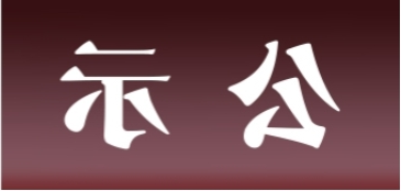 <a href='http://uhoc.ganwinpo.com'>皇冠足球app官方下载</a>表面处理升级技改项目 环境影响评价公众参与第一次公示内容